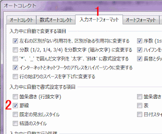 入力中に自動で書式設定する項目部分の［罫線］にチェック