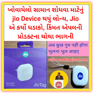 JioTag Device Launch by Jio | जो रखेगा आपके हर item की खबर @Jio