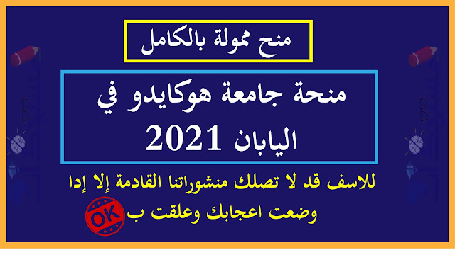 منحة جامعة هوكايدو في اليابان 2021 | ممولة بالكامل