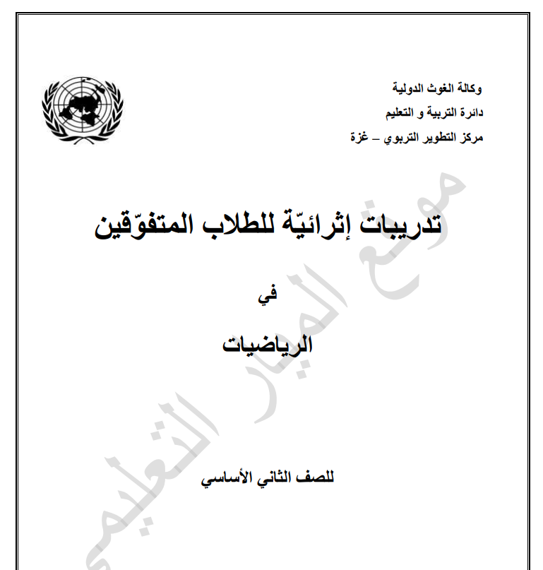 تدريبات اثرائية للطلاب المتفوقين في مادة الرياضيات للصف الثاني