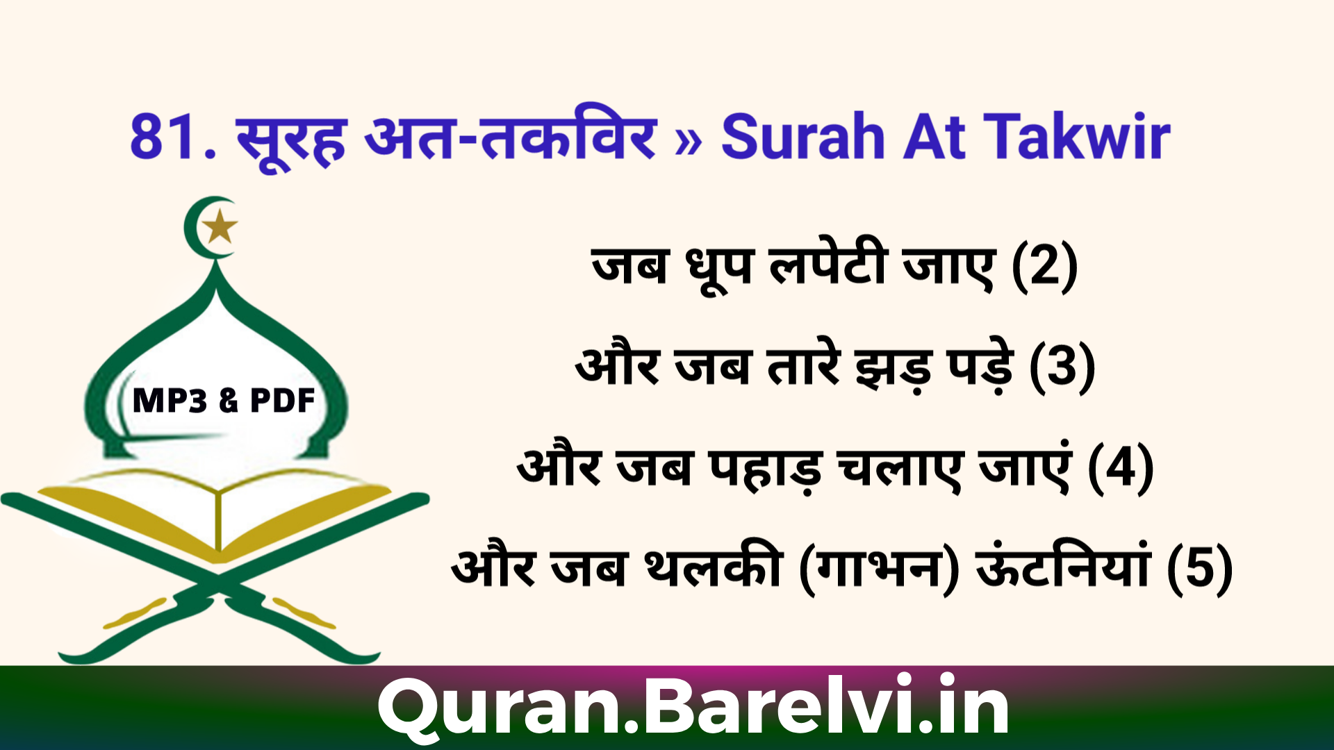 81 सूरह अत-तकविर » Surah At Takwir in Hindi