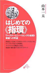 はじめての『指環』―ワーグナー『ニーベルングの指環』聴破への早道 (オン・ブックス21)