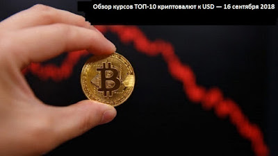 Обзор курсов ТОП-10 криптовалют к USD — 16 сентября 2018