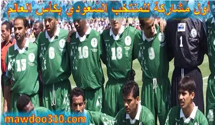 أول مشاركة للمنتخب السعودي بكأس العالم