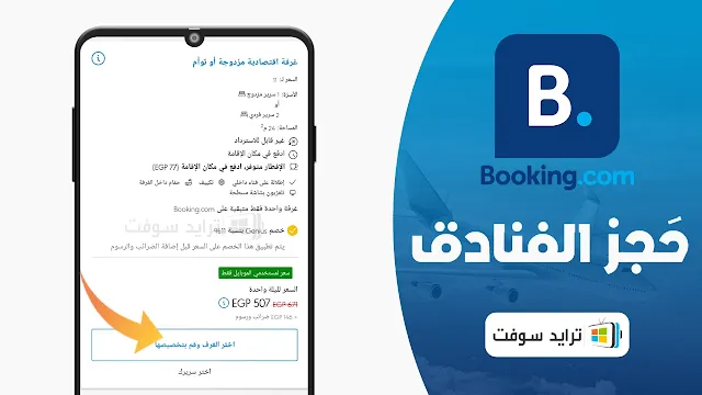 برنامج حجز فنادق رخيص