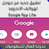 تطبيق رائع جديد من جوجل لهواتف الاندرويد Google App Lite 