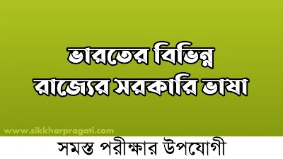 ভারতের বিভিন্ন রাজ্যের সরকারি ভাষা তালিকা - ভারতের বিভিন্ন কেন্দ্রশাসিত অঞ্চলের সরকারি ভাষা তালিকা