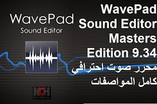 WavePad Sound Editor Masters Edition 9.34 محرر صوت احترافي كامل المواصفات