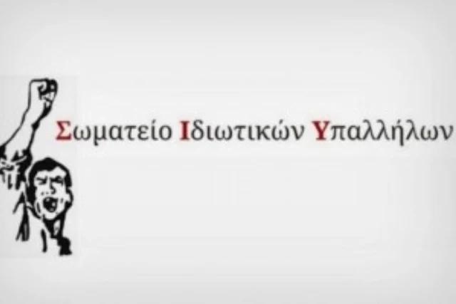 Σωματείο Ιδιωτικών Υπαλλήλων Αργολίδας για τις δηλώσεις του Ρ. Μπαρού: Δεν πέσαμε από τα σύννεφα.