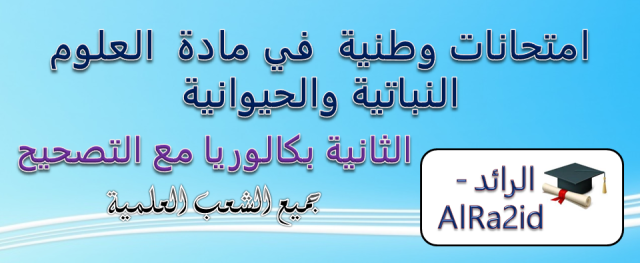 امتحانات وطنية  في مادة العلوم النباتية والحيوانية الثانية بكالوريا مع التصحيح جميع الشعب العلمية