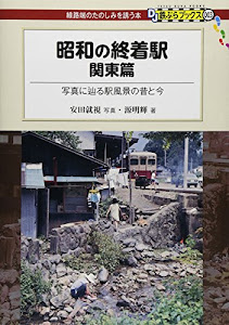 昭和の終着駅 関東篇 - 写真に辿る駅風景の昔と今 (DJ鉄ぶらブックス003)