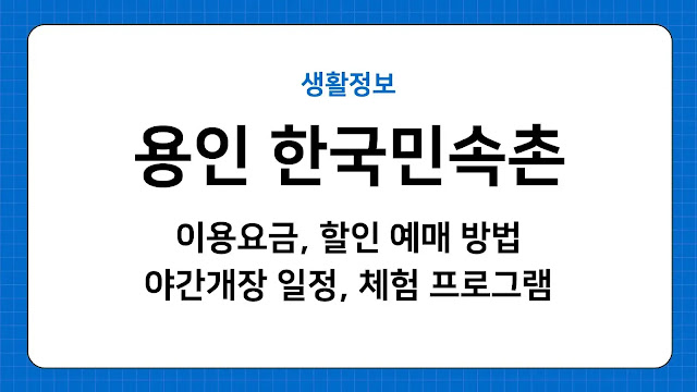 용인 한국민속촌