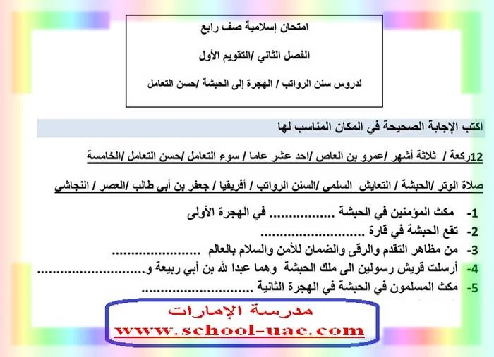 امتحان تربية اسلامية للصف الرابع الفصل الثانى 2019