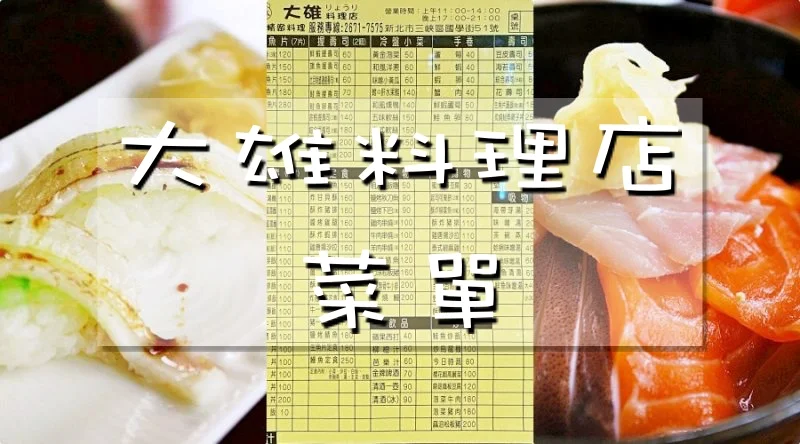 大雄料理店菜單menu｜北大國際街美食｜放大清晰版詳細分類資訊