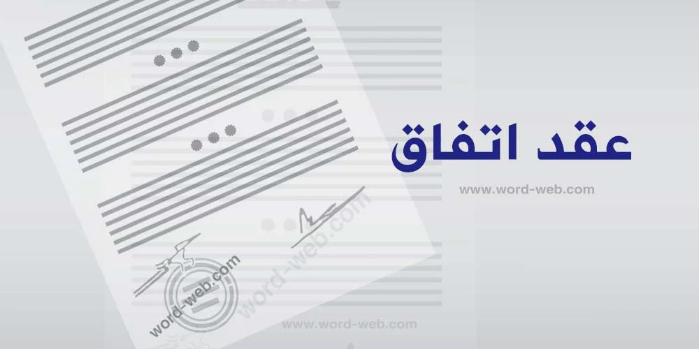 عقد اتفاق بين طرفين DOC PDF WORD