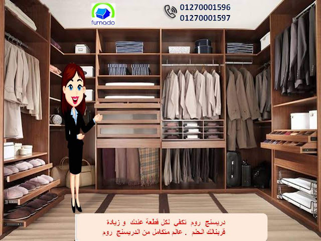 دولاب دريسنج روم - دريسنج روم - dressing room     غرف دريسنج روم - تصميم دريسنج روم – دولاب دريسنج روم    اشكال دريسنج روم - احدث دريسنج روم - افضل دريسنج روم     صور دريسنج روم - شركات دريسنج روم – اسعار الدريسنج روم    سعر متر الدريسنج – غرف ملابس – غرف دريسنج – الدريسنج روم 