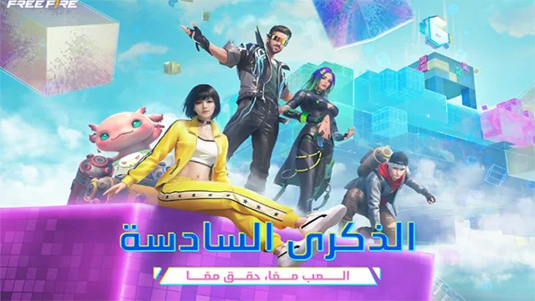 تحميل لعبة Free Fire: الذكرى السادسة للأيفون والأندرويد