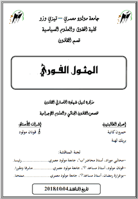 مذكرة ماستر: المثول الفوري PDF