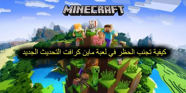 كيفية تجنب الحظر في لعبة ماين كرافت التحديث الجديد، ماين كرافت، ماين كرافت الجوال، شروحات ماين كرافت، كيفية تركيب اي ماب في ماين كرافت، سيرفرات ماين كرافت، حل مشكلة ماين كرافت الجوال، شرح كيفية فك الضغط عن المودات او العوالم في ماين كرافت، كيف تلعب مع صديقك في ماين كرافت، كيف تلعب مع صديقك في اي عالم لديك في ماين كرافت، الكي مابر في ماين كرافت الجوال، كيف تلعب مع صديقك في حرب البيض في ماين كرافت الجوال، كيف تسوي حساب اكس بوكس في ماين كرافت، كيف تدخل مع ناس ما تعرفهم في ماين كرافت نوفي، ماين كرافت في رمضان