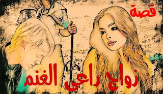 قصة زواج راعي الغنم