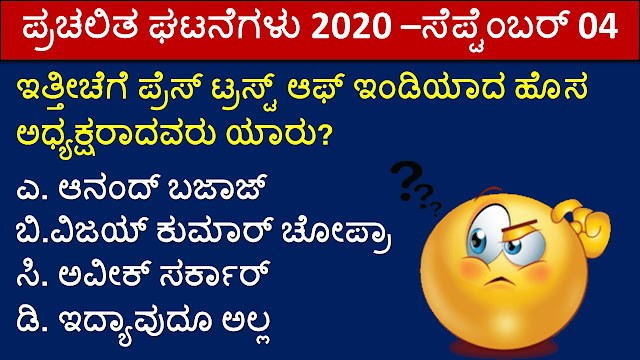 SBK KANNADA CURRENT AFFAIRS  NOTES SEPTEMBER 04,2020