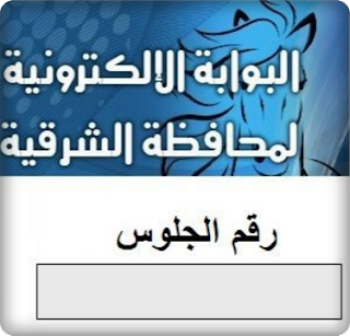 إعلان نتيجة الشهادة الابتدائيه بمحافظة الشرقيه 2017 الترم الاول يوم الاثنين 30 يناير