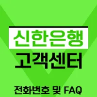 신한은행 고객센터 전화번호