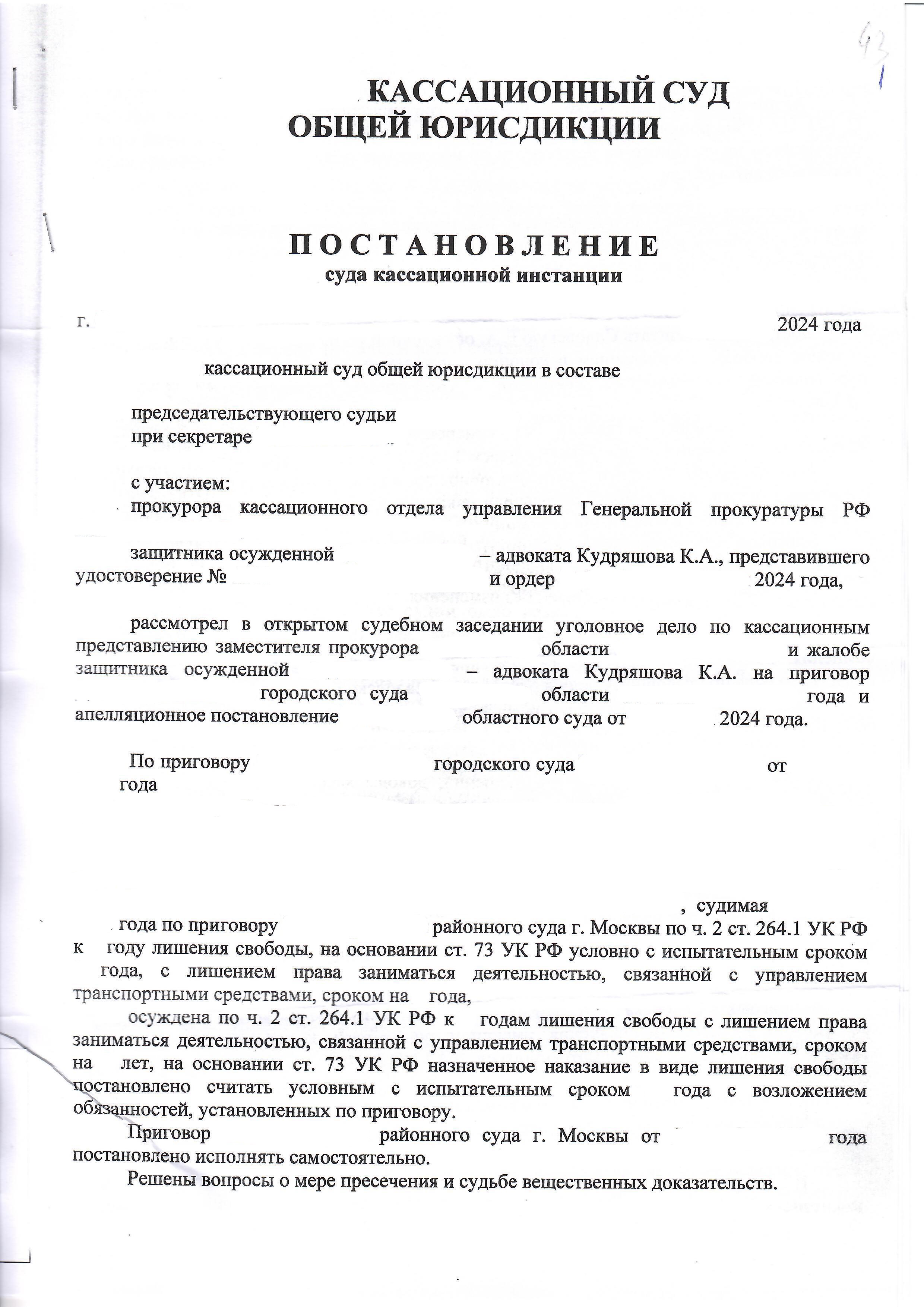 Кассационная жалоба адвоката по ч. 2 ст. 264.1 УК РФ частично удовлетворена