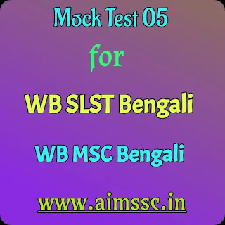 Mock Test 05 for SLST or MSC Bengali || Mock Test for SLST Bengali || Mock Test for MSC Bengali || Mock Test for SLST || Mock Test for MSC || Online Test by AIMSSC || AIMSSC ||