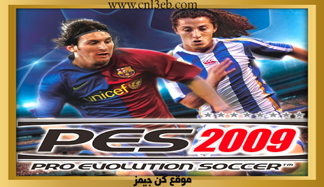 لعبة بيس PES 2009 كاملة للكمبيوتر تعليق عربي