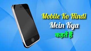 Mobile Ko Hindi Mein Kya Kahate Hain