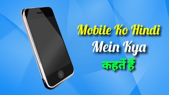 Mobile Ko Hindi Mein Kya Kahate Hain? सिम को हिंदी में क्या कहते है - Mobile Ko Hindi Me Kya Bolte Hai
