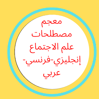 معجم مصطلحات علم الاجتماع إنجليزي-فرنسي-عربي.