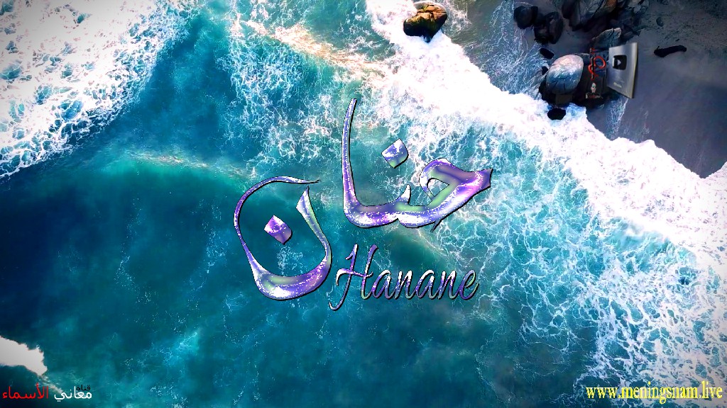 معنى اسم حنان, وصفات, حاملة, هذا الاسم, Hanane,