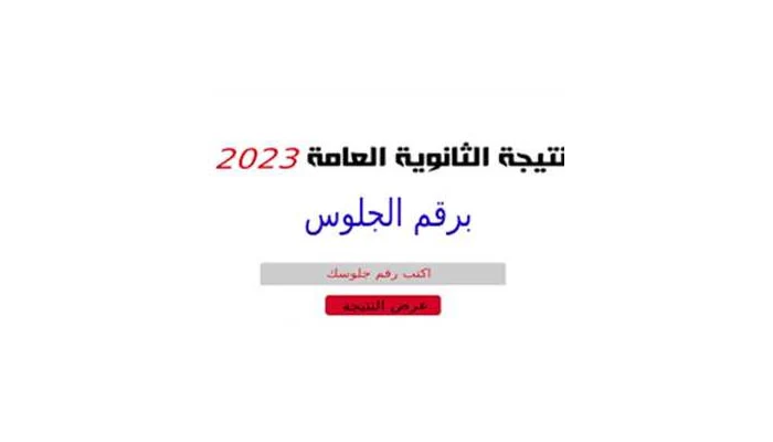 ظهور نتيجة الثانوية العامة 2023 برقم الجلوس