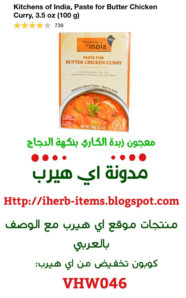 معجون او صلصة زبدة الكاري الهندية بالدجاج  Kitchens of India, Paste for Butter Chicken Curry, 3.5 oz (100 g)  