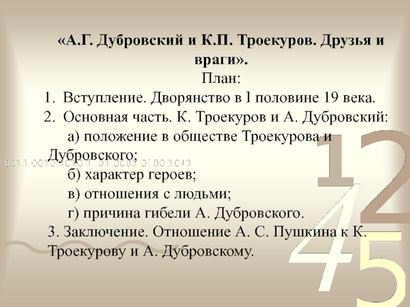 Сочинение по дубровскому друзья и враги. План романа Дубровский. План сочинения Троекуров и Дубровский. План по роману Пушкина Дубровский. План романа Дубровский по главам.