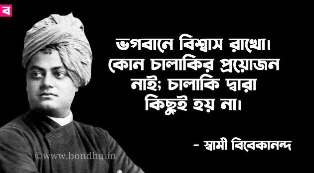 swami vivekananda quotes in bengali