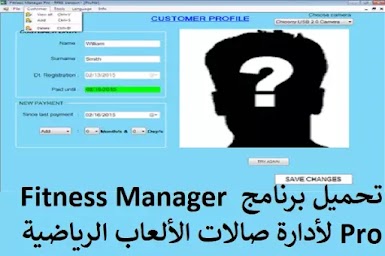 تحميل برنامج Fitness Manager Pro لأدارة صالات الألعاب الرياضية