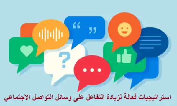 استراتيجيات فعالة لزيادة التفاعل على وسائل التواصل الاجتماعي
