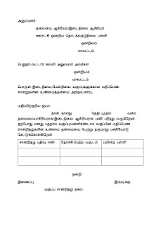 10,+2 மற்றும் ஆசிரியர் பயிற்சி (D.T.Ed) வகுப்பு சான்றிதழ்கள் உண்மைத் தன்மை பெற்று தர வட்டாரக்கல்வி அலுவலருக்கு கொடுக்க வேண்டிய விண்ணப்பம்!!!