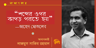 জাহেদ মোতালেবের সাক্ষাৎকার | আলাপকারী: নাজমুস সাকিব রহমান