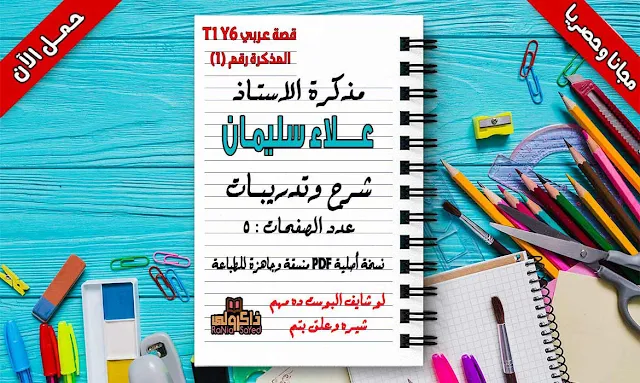 اللغة العربية للصف السادس الابتدائى الترم الاول قصة على مبارك,قصة اللغة العربية للصف السادس الابتدائى الترم الاول,شرح قصة على مبارك للصف السادس الابتدائى الترم الاول