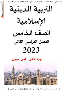 مذكرة تربية دينية إسلامية الصف الخامس الابتدائي الترم الثاني مستر سمير الغريب مقرر شهر مارس