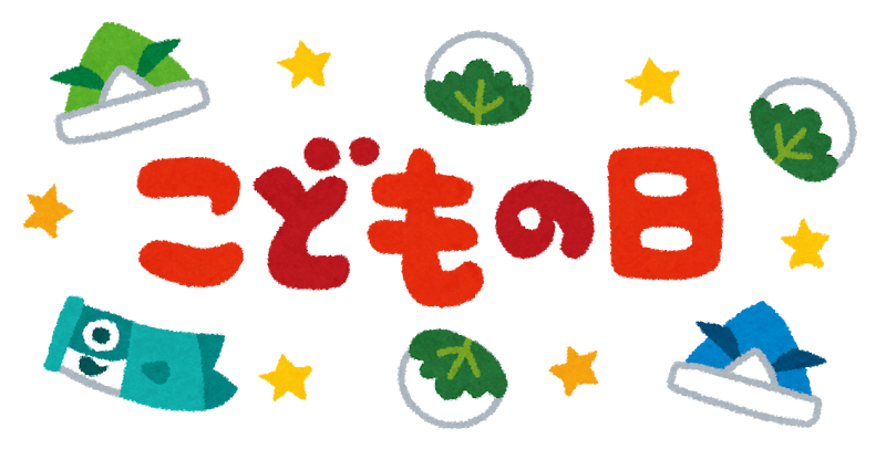 こどもの日 のイラスト文字 かわいいフリー素材集 いらすとや