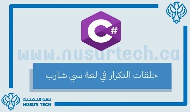 الحلقات التكرارية في لغة سي شارب C#