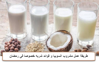 طريقة عمل مشروب السوبيا و فوائد شربه خصوصا فى رمضان