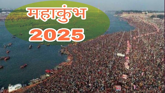 प्रयागराज महाकुंभ 2025: रेलवे स्टेशनों की एंट्री-एग्जिट प्लान, जानिए कैसे बचें भीड़भाड़ से