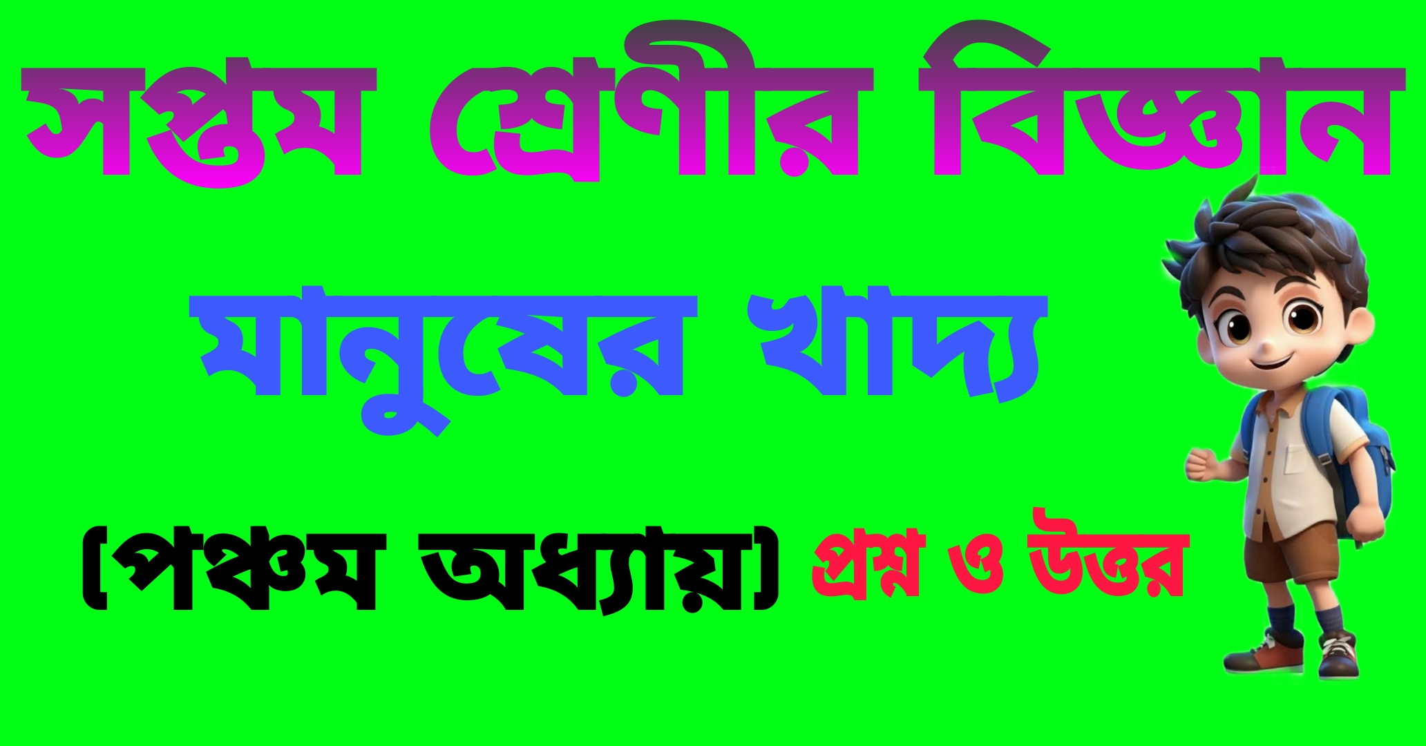 সপ্তম শ্রেণীর বিজ্ঞান || মানুষের খাদ্য (পঞ্চম অধ্যায়) প্রশ্ন ও উত্তর || Manusera khadya Questions And Answers