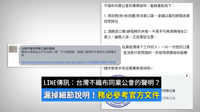 台灣不織布同業公會的聲明 不可加熱口罩 不可噴酒精